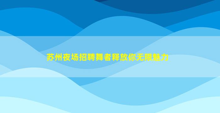 淮安酒吧招聘